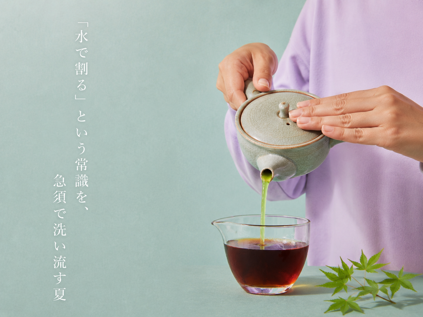 急須から緑茶をめんつゆに注いでいる様子